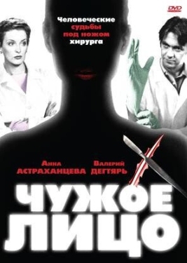 Постер сериала Чужое лицо (2003)