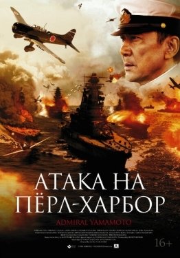 Постер фильма Атака на Перл Харбор (2011)