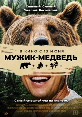 Постер фильма Мужик-медведь (2023)