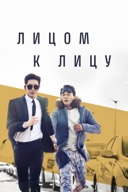 Постер сериала Лицом к лицу (2017)