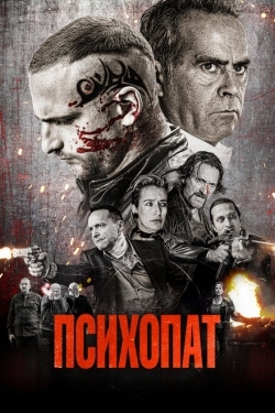 Постер фильма Психопат (2022)