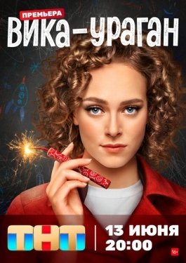 Постер сериала Вика-ураган (2022)