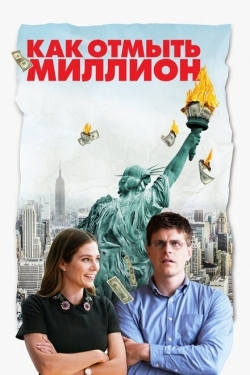 Постер фильма Как отмыть миллион (2018)