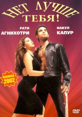 Постер фильма Нет лучше тебя! (2002)