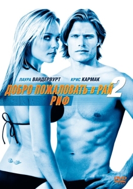 Постер фильма Добро пожаловать в рай! 2: Риф (2009)