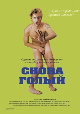 Постер фильма Снова голый (2000)