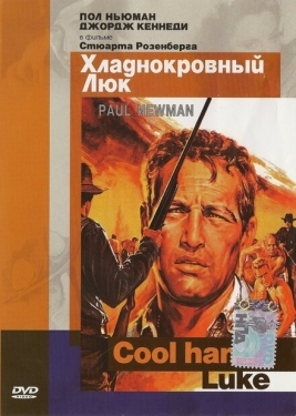 Постер фильма Хладнокровный Люк (1967)