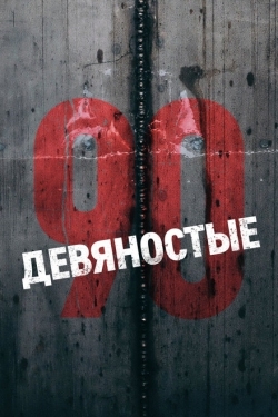 Постер сериала Девяностые (2016)