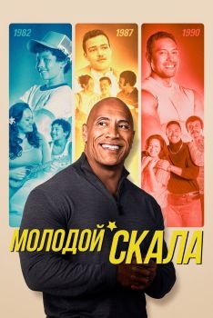 Постер сериала Молодой Скала (2021)