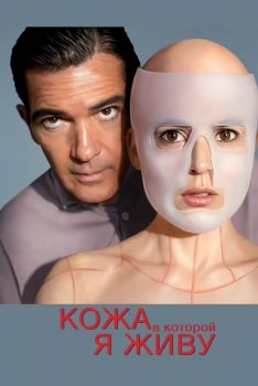 Постер фильма Кожа, в которой я живу (2011)