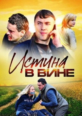 Постер сериала Истина в вине (2015)