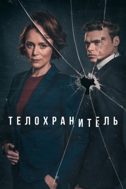 Постер сериала Телохранитель (2018)