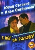 Постер фильма С ног на голову (2003)