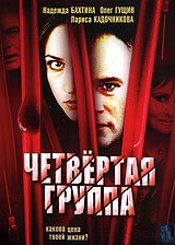 Постер фильма Четвертая группа (2006)