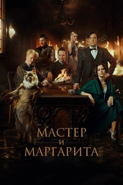 Постер фильма Мастер и Маргарита (2023)