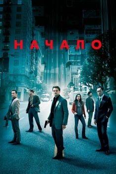 Постер фильма Начало (2010)