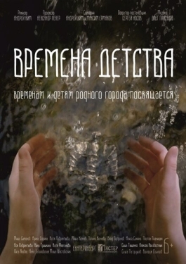 Постер фильма Времена детства (2018)