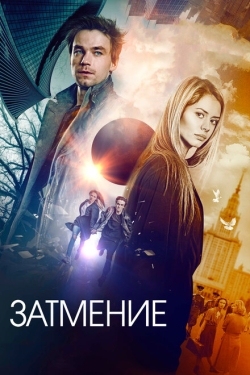 Постер фильма Затмение (2017)