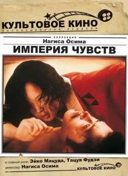 Постер фильма Империя чувств (1976)