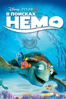 Постер мультфильма В поисках Немо (2003)