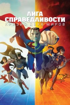 Постер мультфильма Лига справедливости: Кризис двух миров (2009)