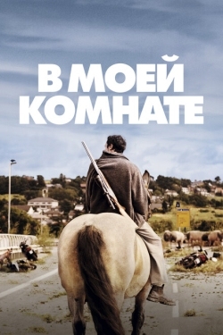 Постер фильма В моей комнате (2018)