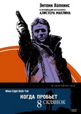 Постер фильма Когда пробьет 8 склянок (1971)