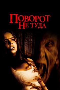 Постер фильма Поворот не туда (2003)