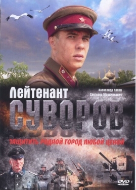 Постер фильма Лейтенант Суворов (2009)