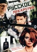 Постер сериала Русское лекарство (2004)