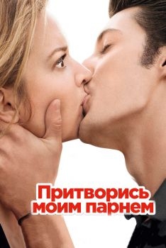 Постер фильма Притворись моим парнем (2012)