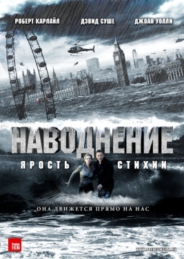 Постер фильма Наводнение (2007)