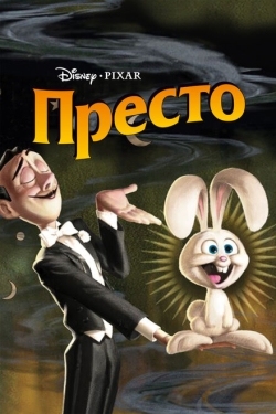 Постер мультфильма Престо (2008)