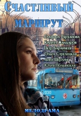 Постер фильма Счастливый маршрут (2013)