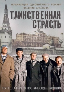 Постер сериала Таинственная страсть (2015)