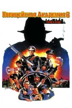 Постер фильма Полицейская академия 6: Город в осаде (1989)