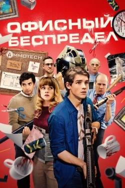 Постер фильма Офисный беспредел (2018)