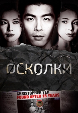 Постер сериала Осколки (2021)