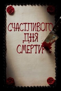 Постер фильма Счастливого дня смерти (2017)