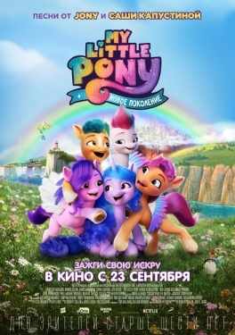 Постер мультфильма My Little Pony: Новое поколение (2021)