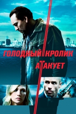 Постер фильма Голодный кролик атакует (2011)