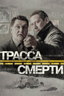 Постер сериала Трасса смерти (2017)