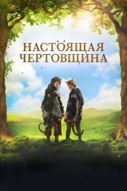 Постер фильма Чертовщина (2018)