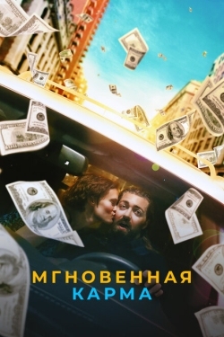 Постер фильма Мгновенная карма (2021)