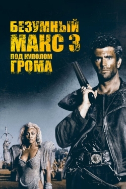 Постер фильма Безумный Макс 3: Под куполом грома (1985)