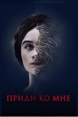 Постер фильма Приди ко мне (2019)