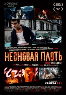 Постер фильма Неоновая плоть (2010)