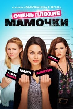 Постер фильма Очень плохие мамочки (2016)