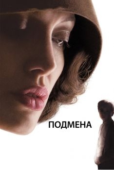 Постер фильма Подмена (2008)