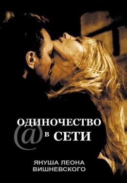 Постер фильма Одиночество в сети (2006)